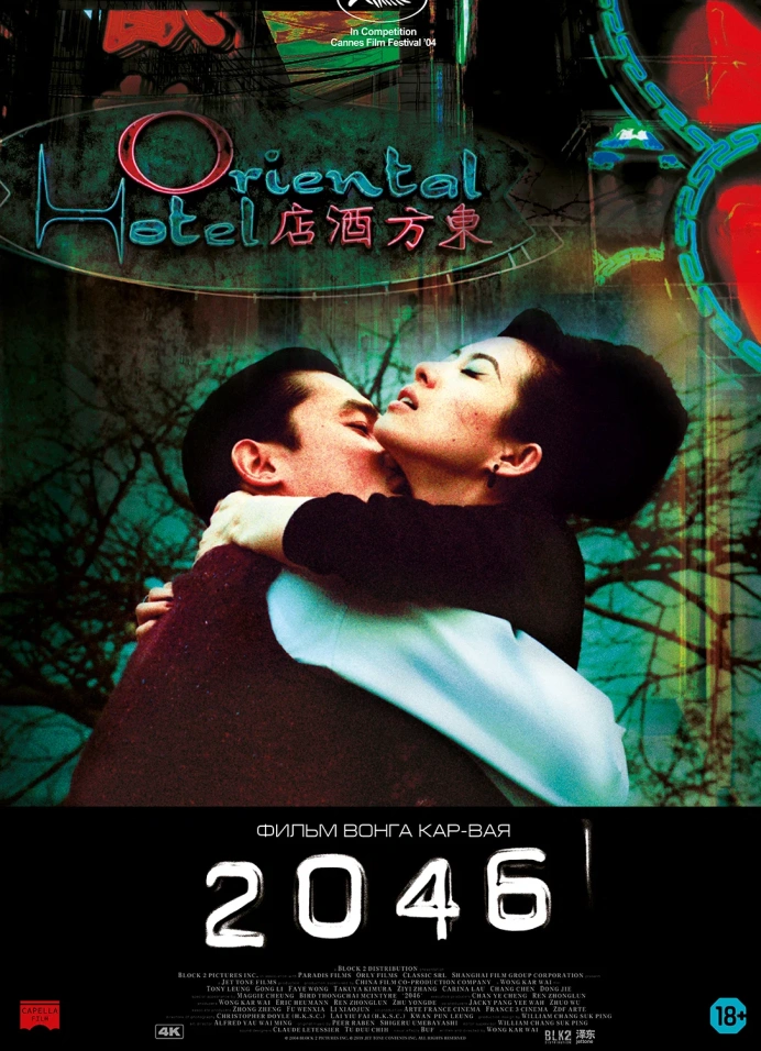 Арт-показ «2046»