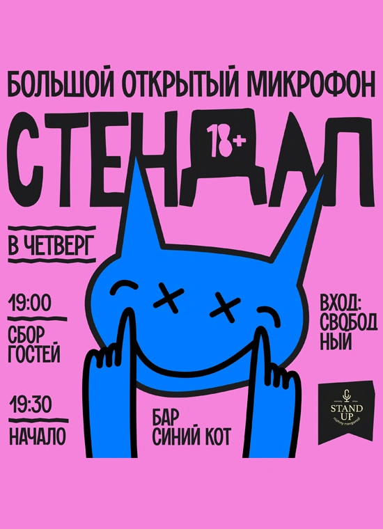 Большой открытый микрофон