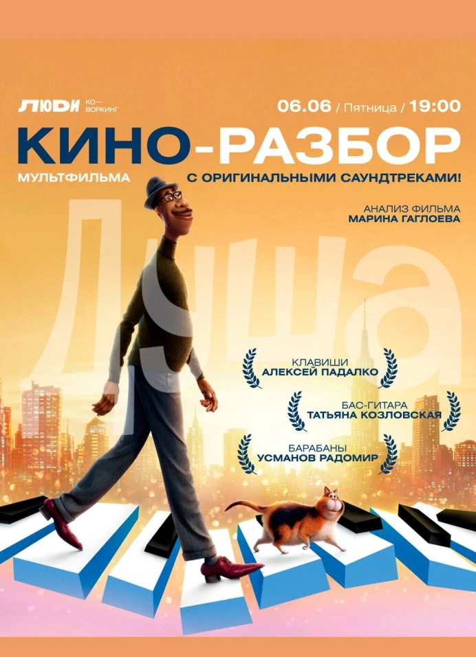 Кино-разбор мультфильма «Душа»