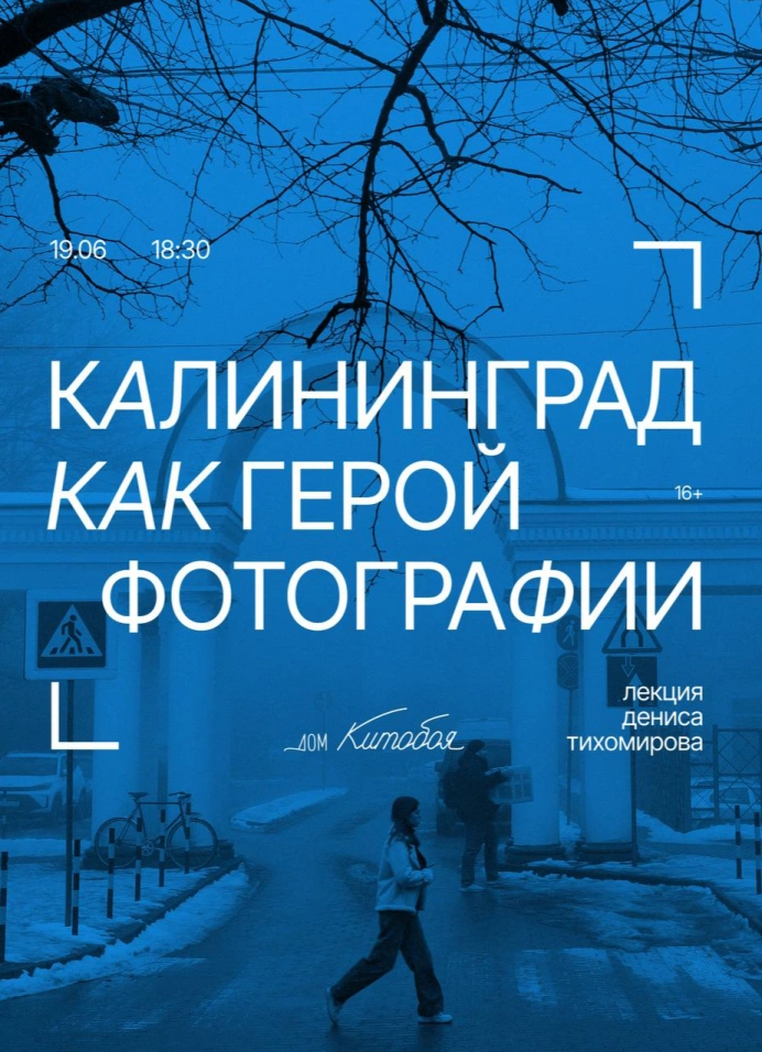 Калининград как герой фотографии как герой фотографии