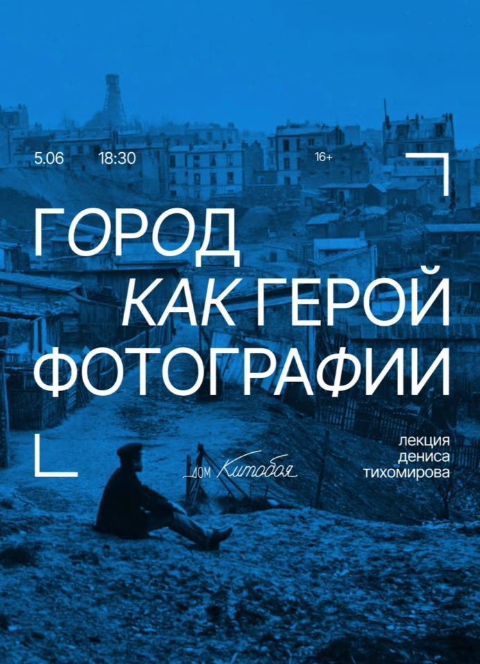 Город как герой фотографии