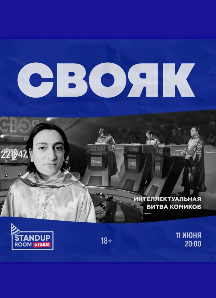 Свояк