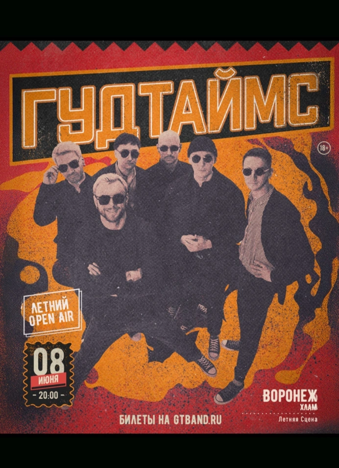 Гудтаймс
