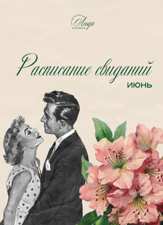Быстрые свидания