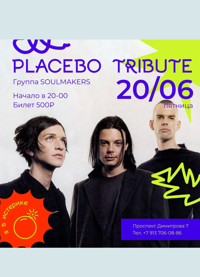 Placebo Tribute c группой Soulmakers