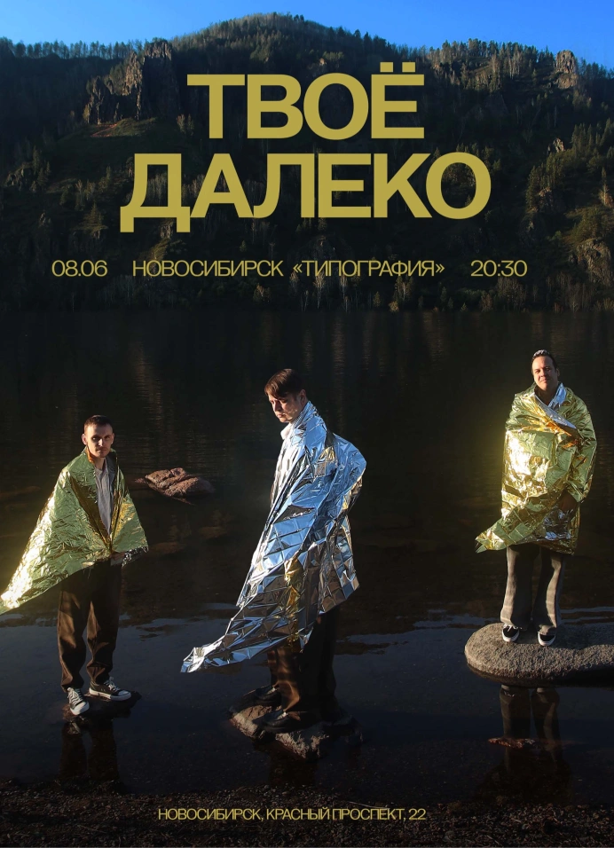 Твоё далеко
