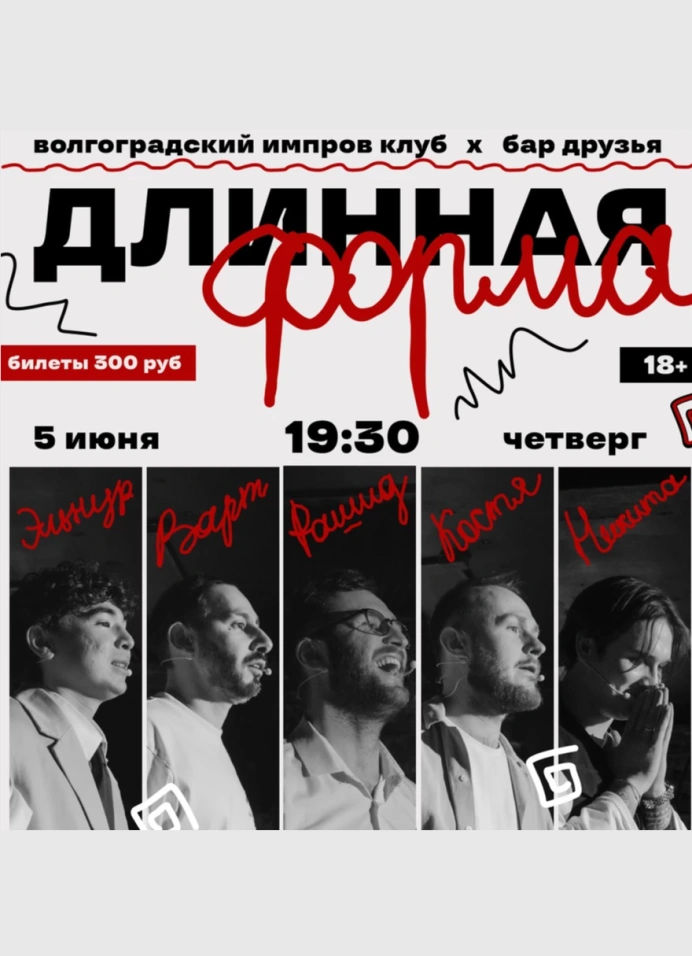 Длинная Форма Импровизации