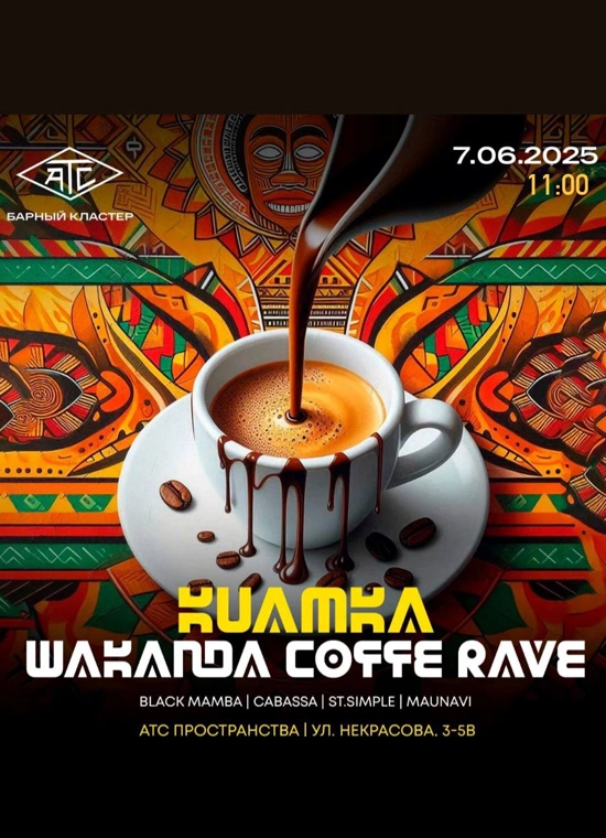 Coffee Rave Kuamka от Wakanda