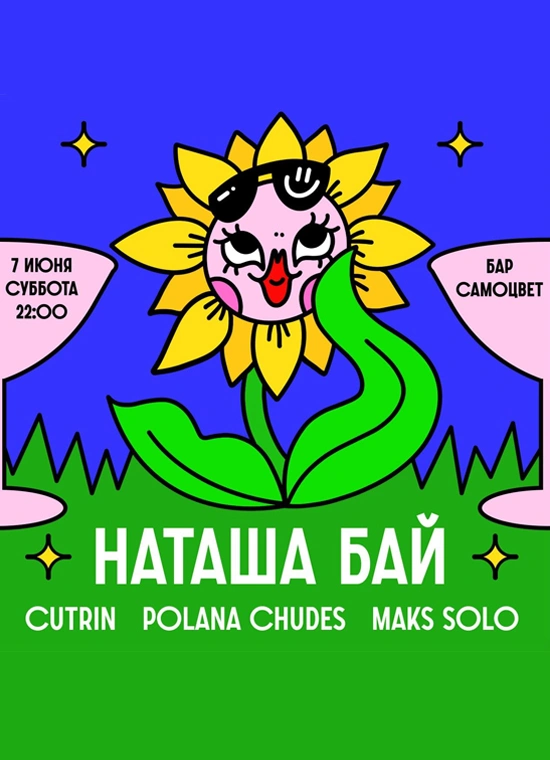Вечеринка с  Наташей Бай