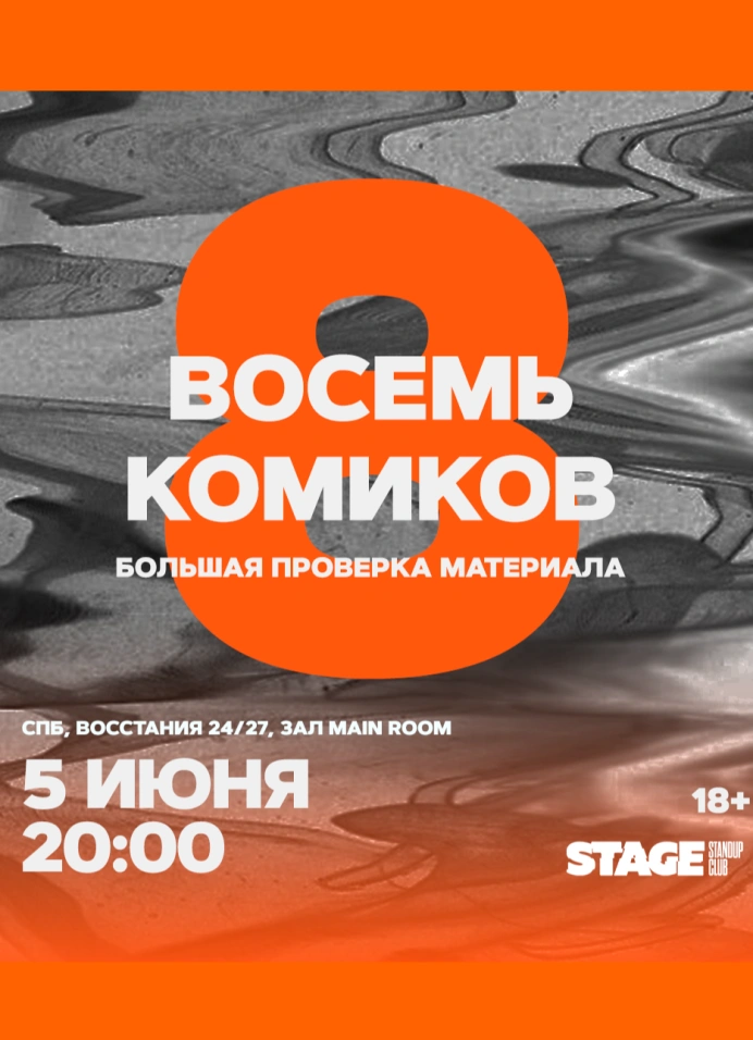 Восемь комиков