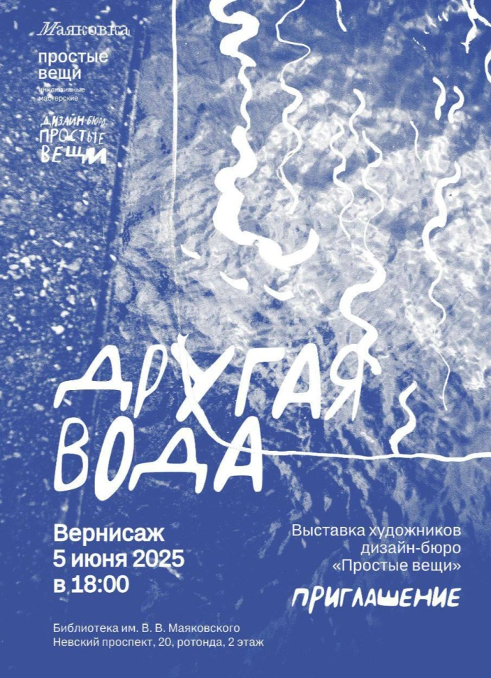 Открытие выставки «Другая вода»