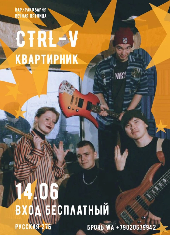 Квартирник с Ctrl-v
