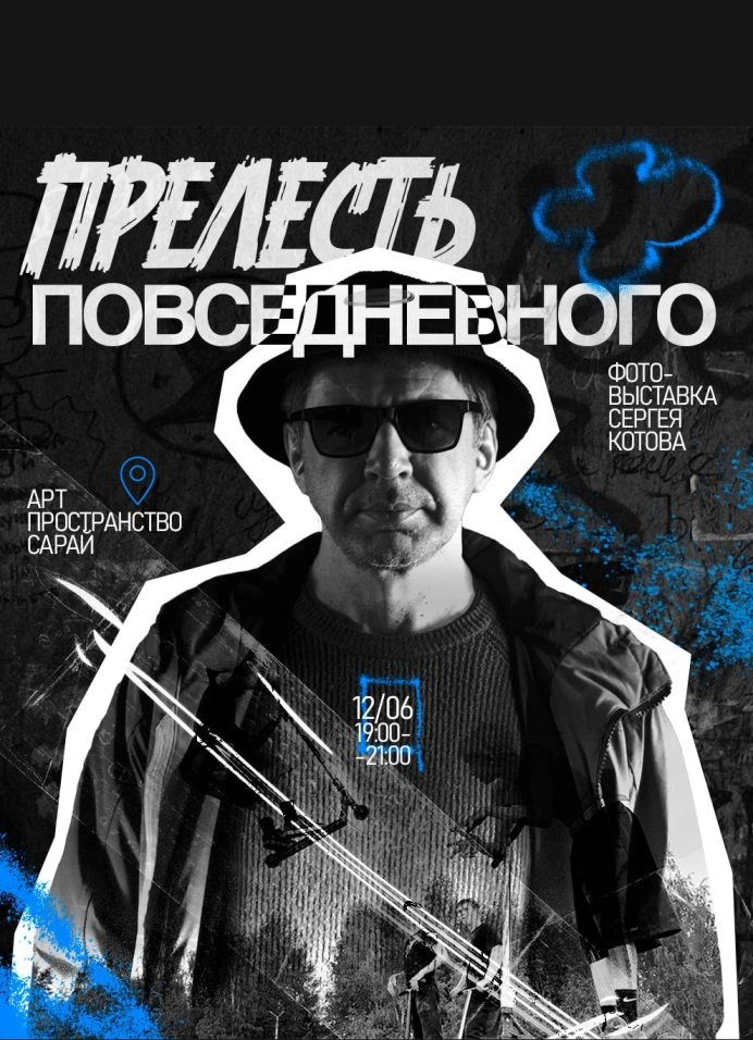 Прелесть повседневного