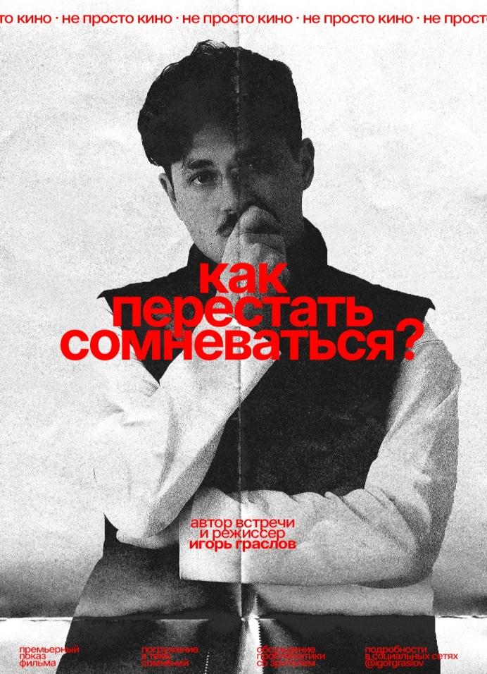 Киновечер: «Как перестать сомневаться?»