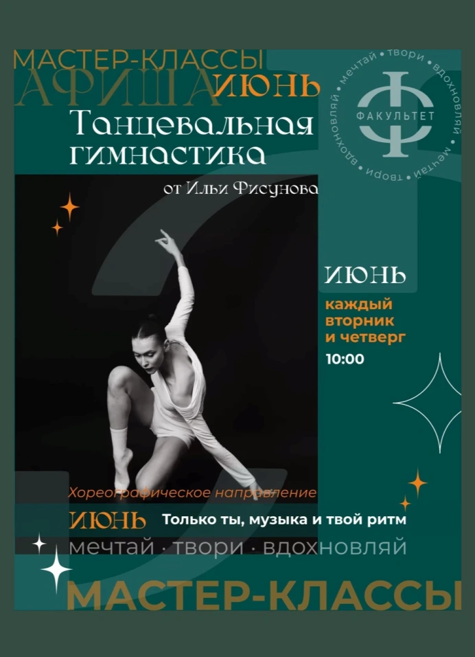Танцевальная гимнастика