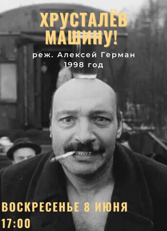 Хрусталёв, машину!