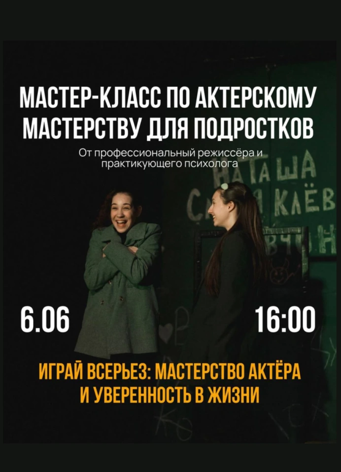 Мастер-класс по актёрскому мастерству
