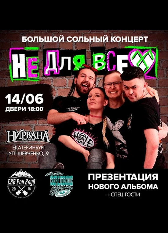 Не Для Всех