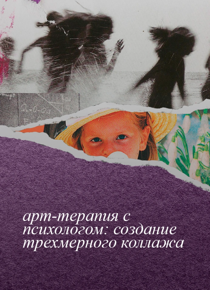 Путь жизни: коллажная арт-терапия с психологом