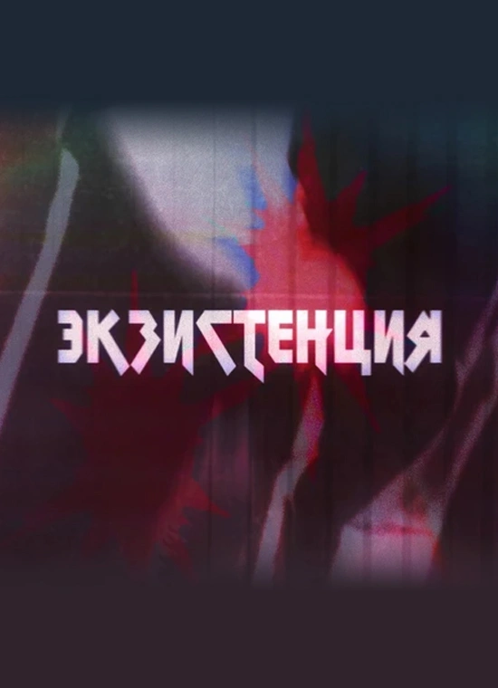 Экзистенция