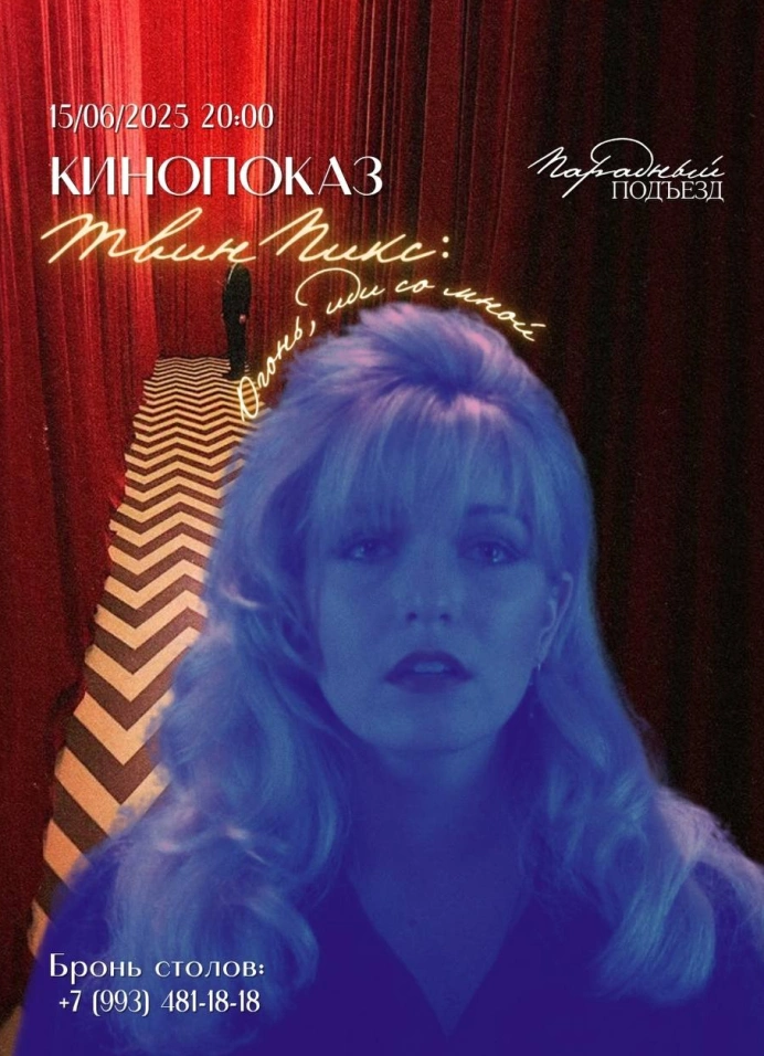 Кинопоказ «Твин Пикс: Сквозь огонь» (1992)