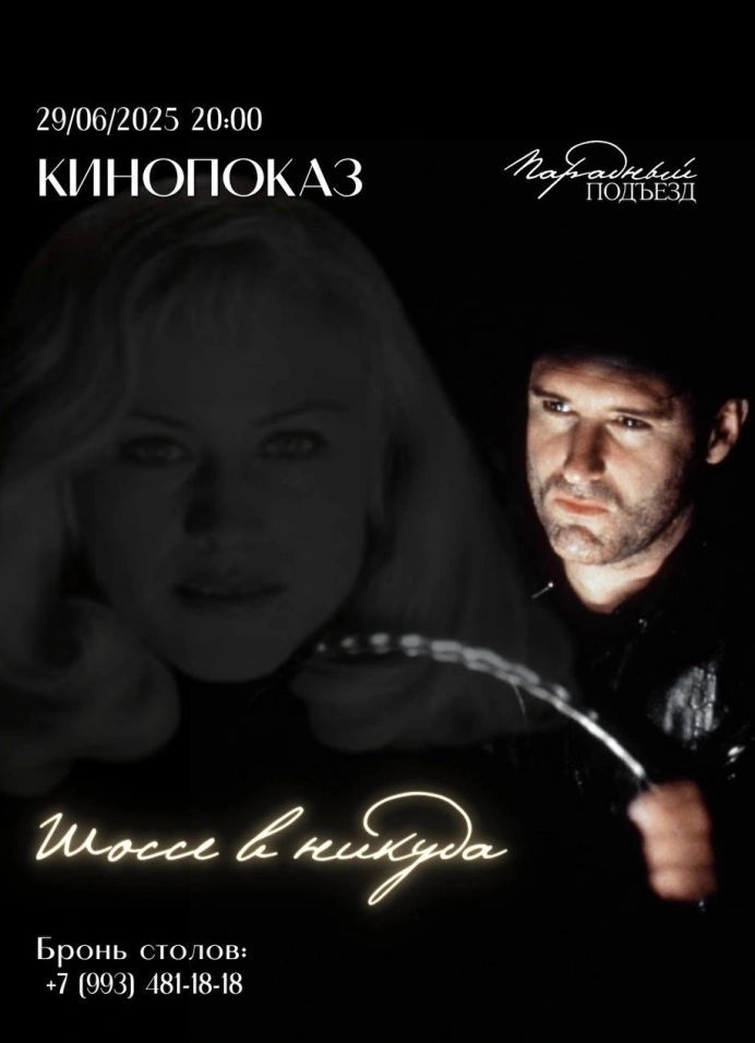 Кинопоказ «Шоссе в никуда» (1996)
