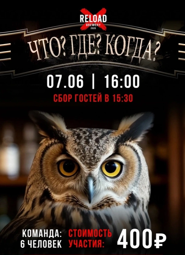 Что? Где? Когда?