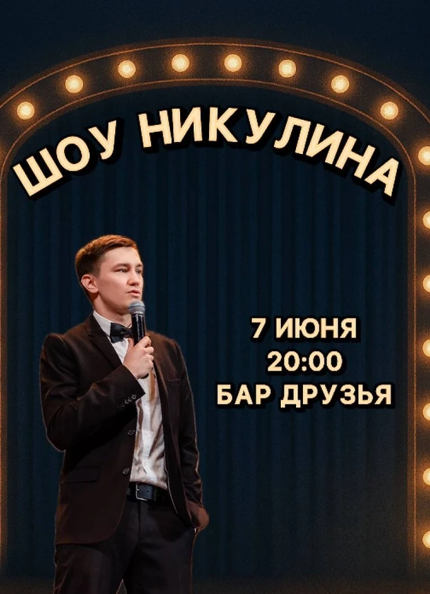 Никулин Шоу