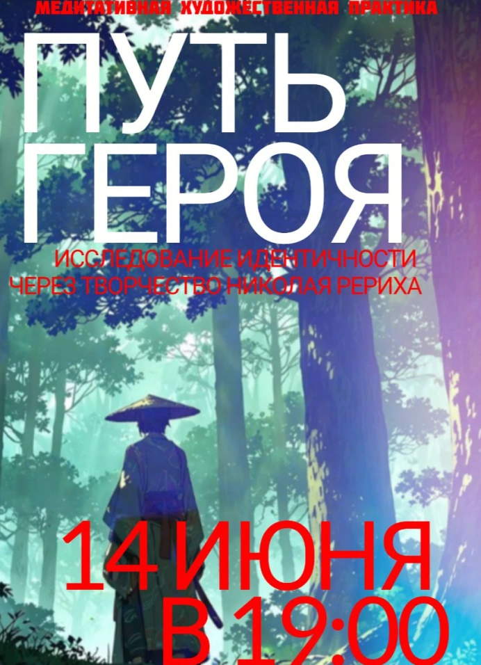 Медитативная художественная практика «Путь героя»