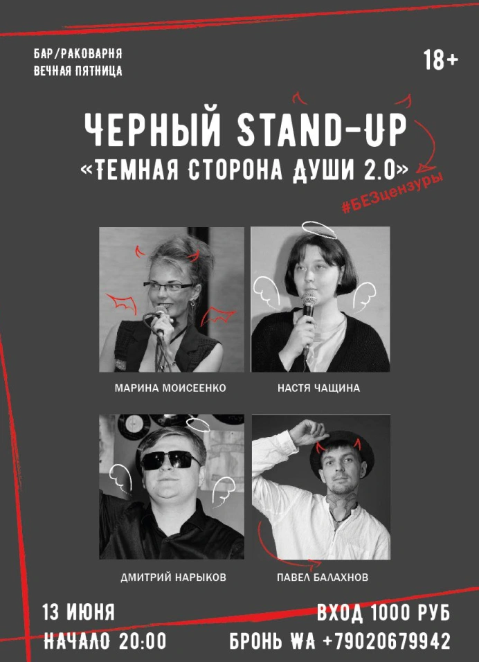 Чёрный Stand Up