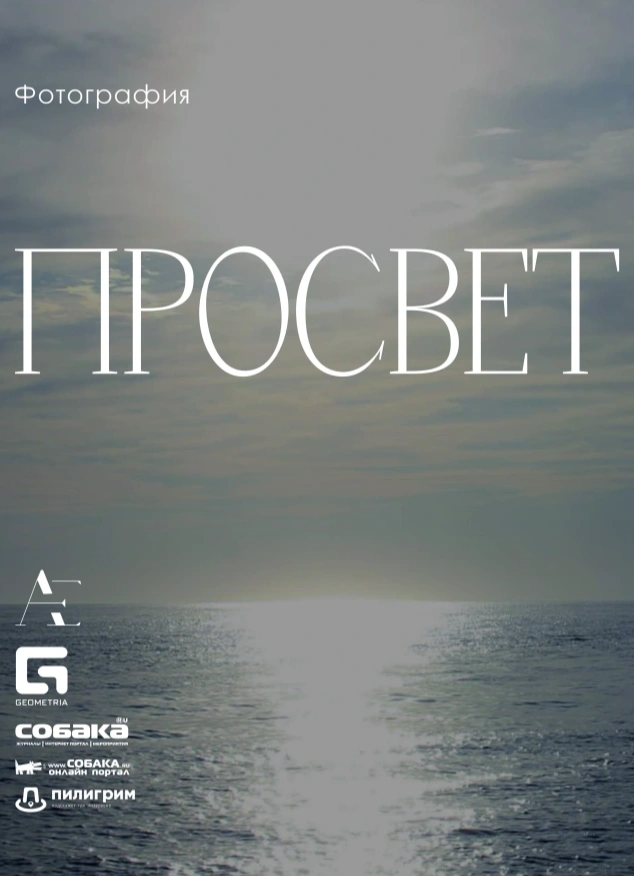 Просвет