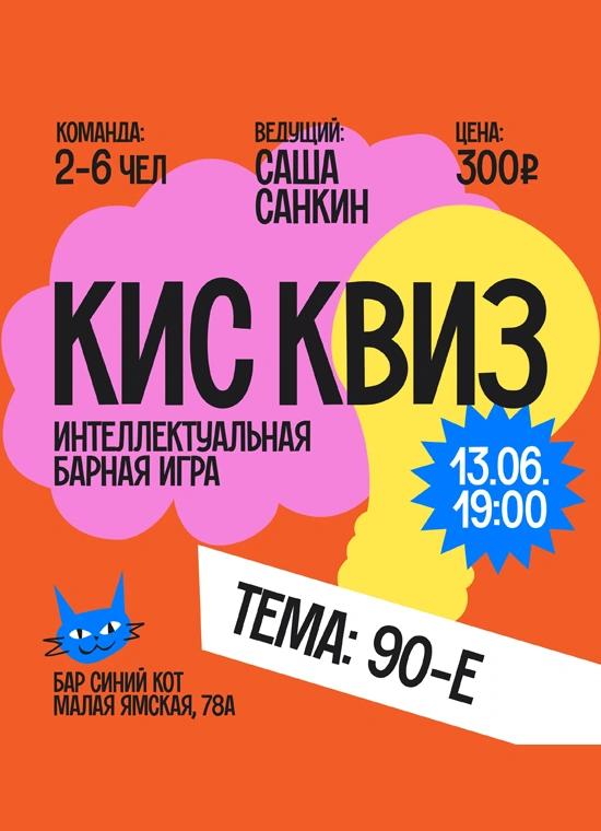 Кис Квиз: 90-е