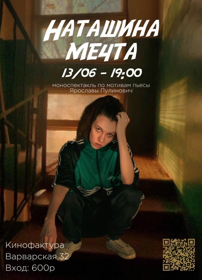 Наташина мечта