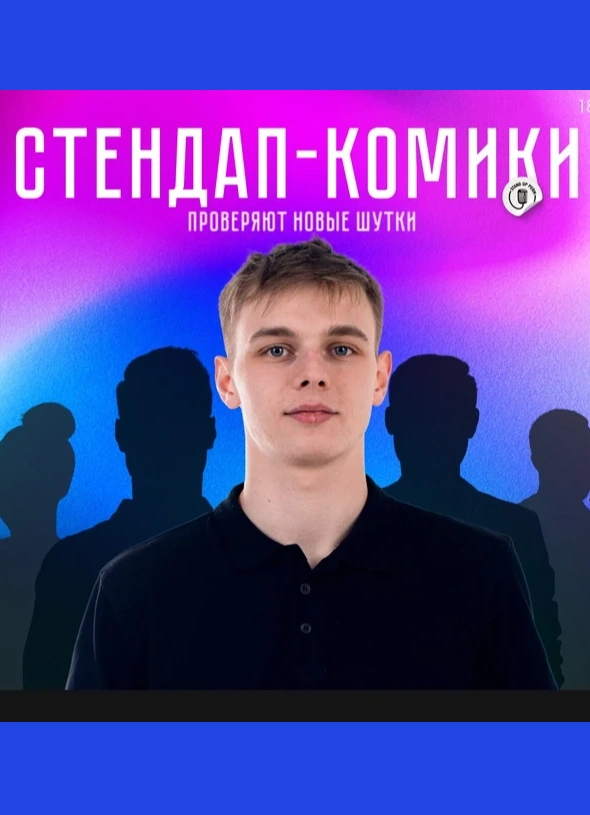 Стендап-комики проверяют свои шутки