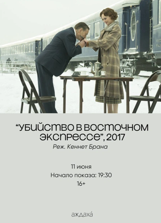 Кинопоказ «Убийство в Восточном экспрессе»