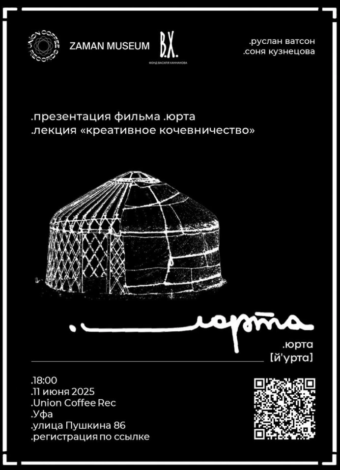 Презентация фильма «.юрта» и лекция «Креативное кочевничество»