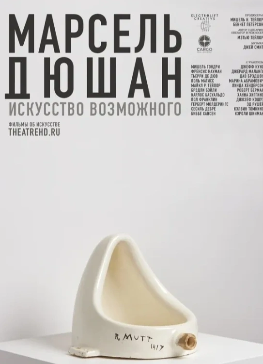 Марсель Дюшан. Искусство возможного