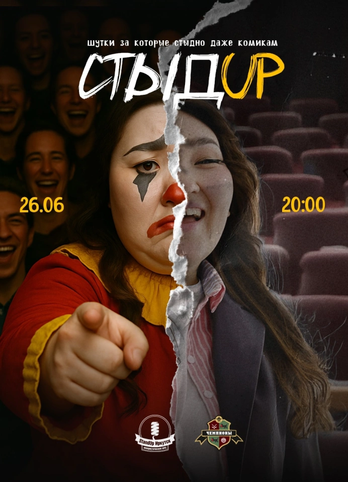 СтыдUp