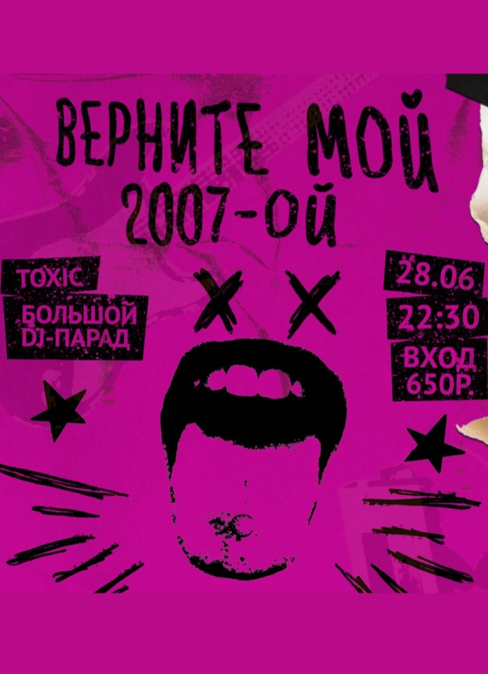 Верни мне мой 2007 Party