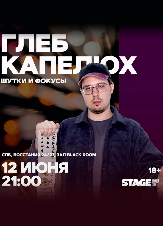 Глеб Капелюх. Шутки и фокусы
