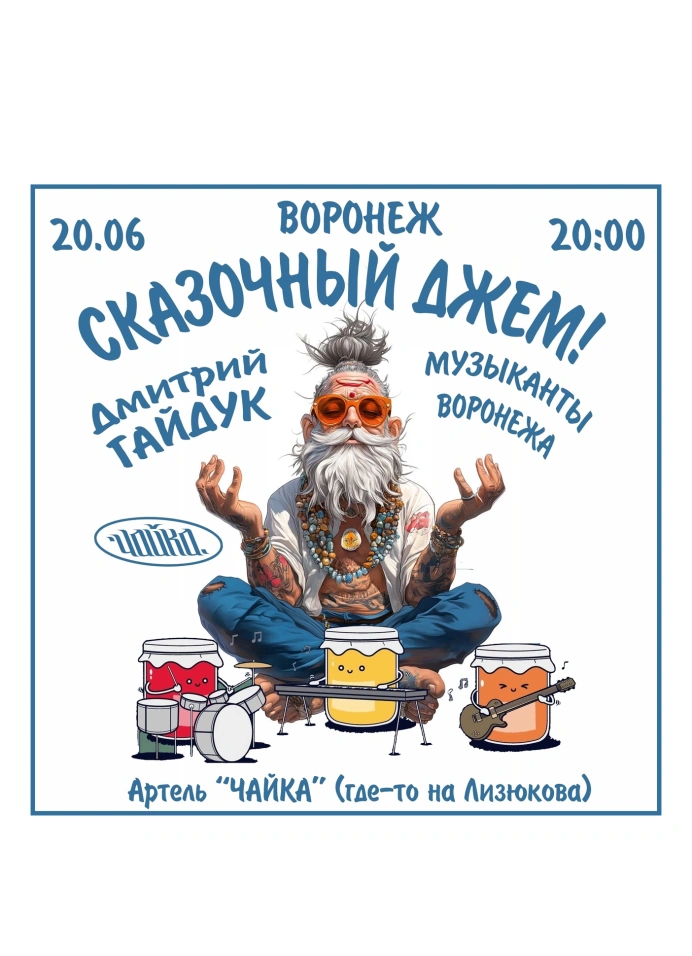 Сказочный джем