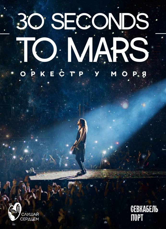 Оркестр у моря «30 Seconds to Mars Symphony»