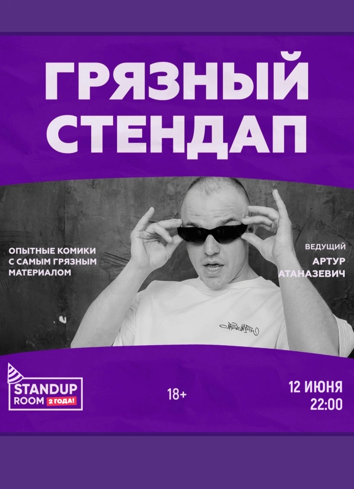 Грязный StandUp