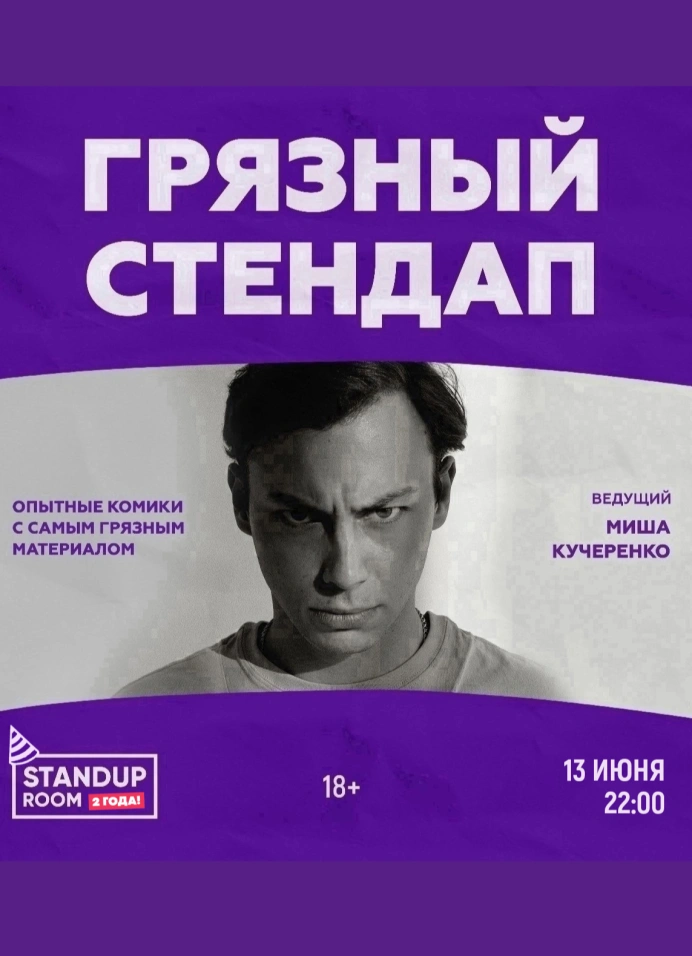 Грязный StandUp