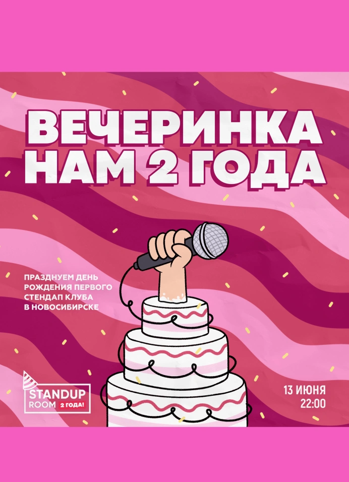 Вечеринка StandUp room