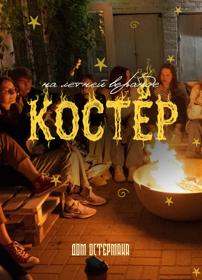 Вечер живой музыки «Костёр»
