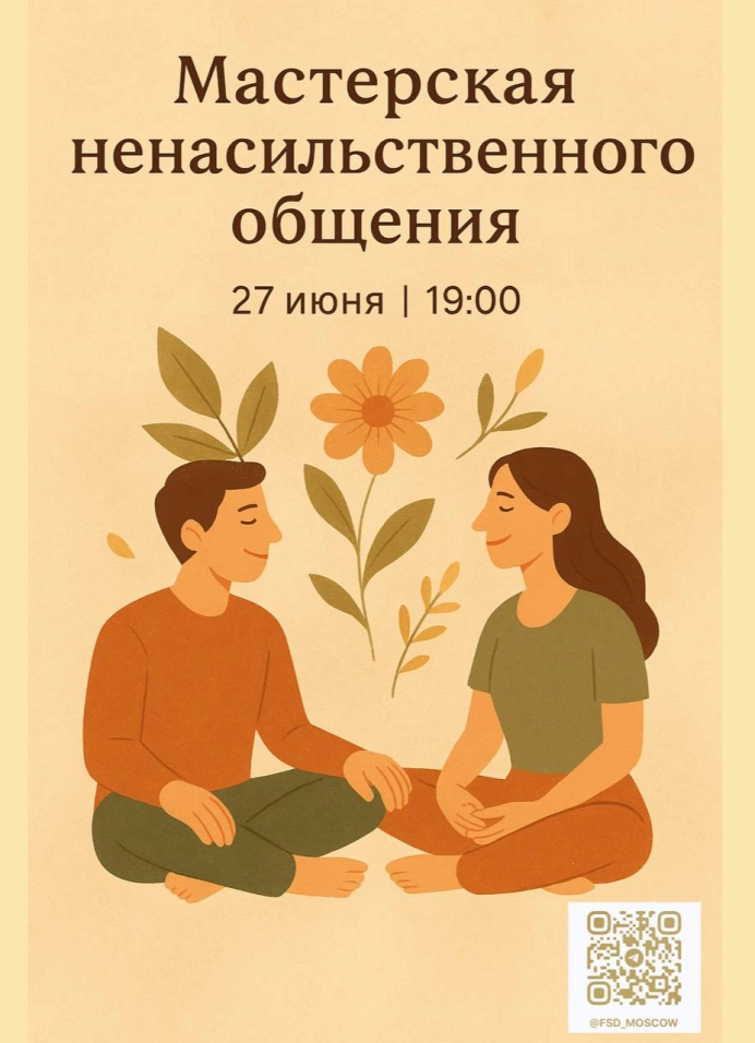 Мастерская ненасильственного общения