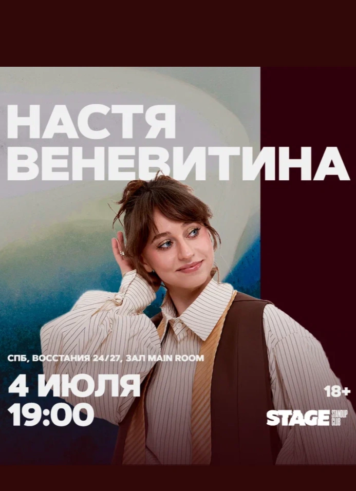 Настя Веневитина. Стендап-концерт