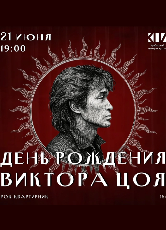 Рок-квартирник «День рождения Виктора Цоя»
