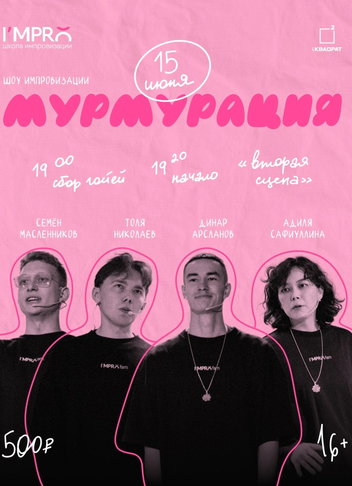 Шоу импровизации «Мурмурация»